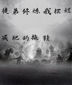 徒弟修炼我摆烂，满宗畜生横压诸天