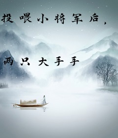 投喂小将军后，佛子他动了凡心了