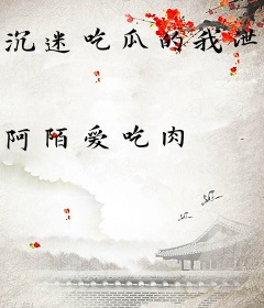 沉迷吃瓜的我泄露心声后全家炸了