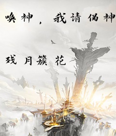 唤神，我请伪神