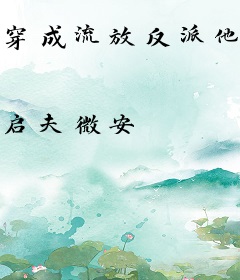 穿成流放反派他元配