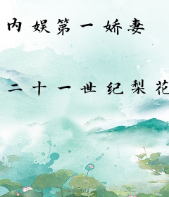 内娱第一娇妻