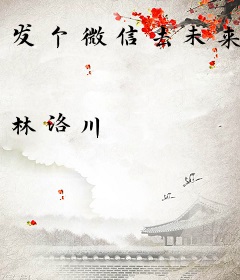 发个微信去未来