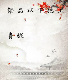 祭品以下犯上