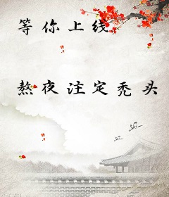 等你上线