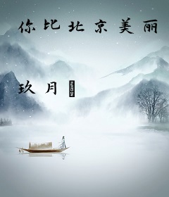 你比北京美丽