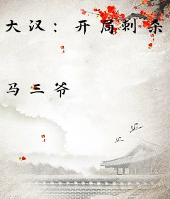 大汉：开局刺杀刘彻，求诛九族