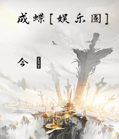 成蝶[娱乐圈]