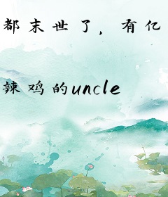 都末世了，有亿点异能很合理吧
