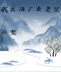 我在酒厂卖老鼠药