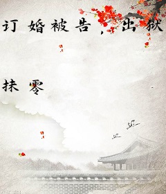 订婚被告，出狱后我被七个美娇妻抢破头