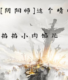 [阴阳师]这个晴明来自非洲