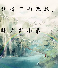 让你下山无敌，你竟吃起了软饭？