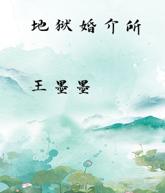 地狱婚介所