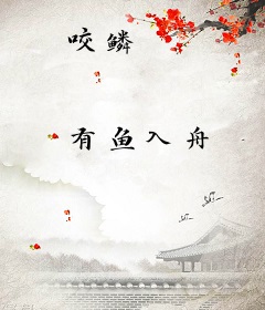 咬鳞