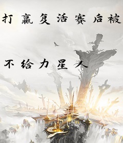 打赢复活赛后被遣返龙族