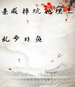 亲戚掉坑她埋土，黑心千金离大谱