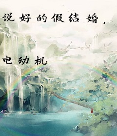 说好的假结婚，天后怎么和我玩真的？