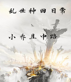 乱世种田日常
