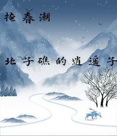 掩春潮