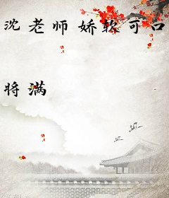 沈老师娇软可口，季总他夜夜缠欢