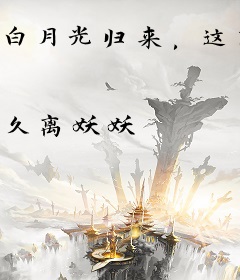 白月光归来，这隐婚老公我不要了