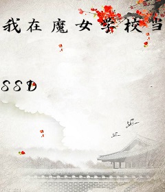 我在魔女学校当校草