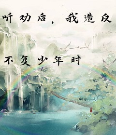 听劝后，我造反成千古一帝