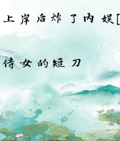 上岸后炸了内娱[娱乐圈]