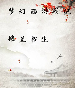 梦幻西游战纪