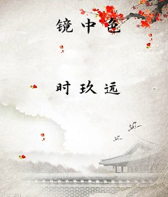 镜中色