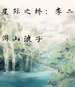 星际之桥：李二狗的遗产