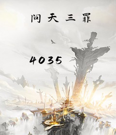问天三罪