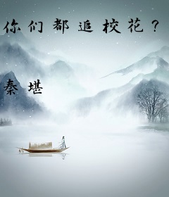 你们都追校花？病娇财阀倒追我了