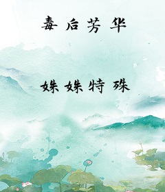 毒后芳华
