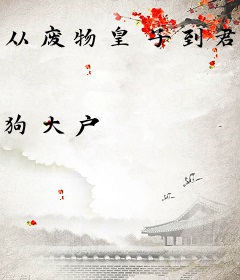 从废物皇子到君临天下
