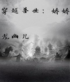 穿越兽世：娇娇雌性她好孕连连