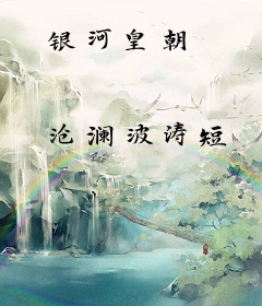 银河皇朝