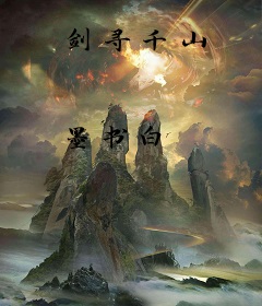剑寻千山