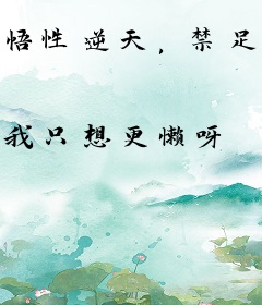 悟性逆天，禁足藏经阁八十载