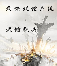 最强武馆系统