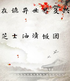 在诡异世界复兴华夏神话