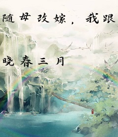 随母改嫁，我跟继父约法三章