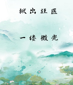 狱出狂医
