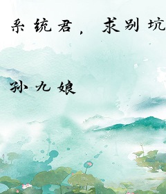 系统君，求别坑
