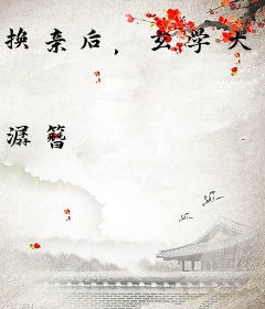 换亲后，玄学大佬带病秧子杀疯了