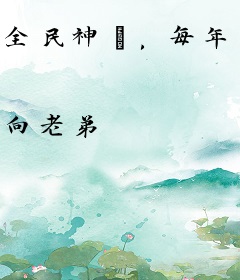 全民神祇，每年一次大暴击