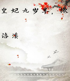 皇妃九岁半，掀桌造反她都干！