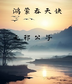 鸿蒙吞天诀