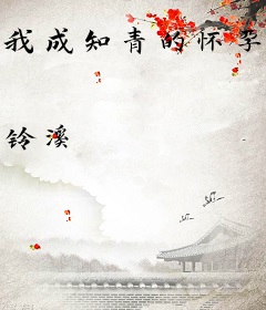 我成知青的怀孕女友
